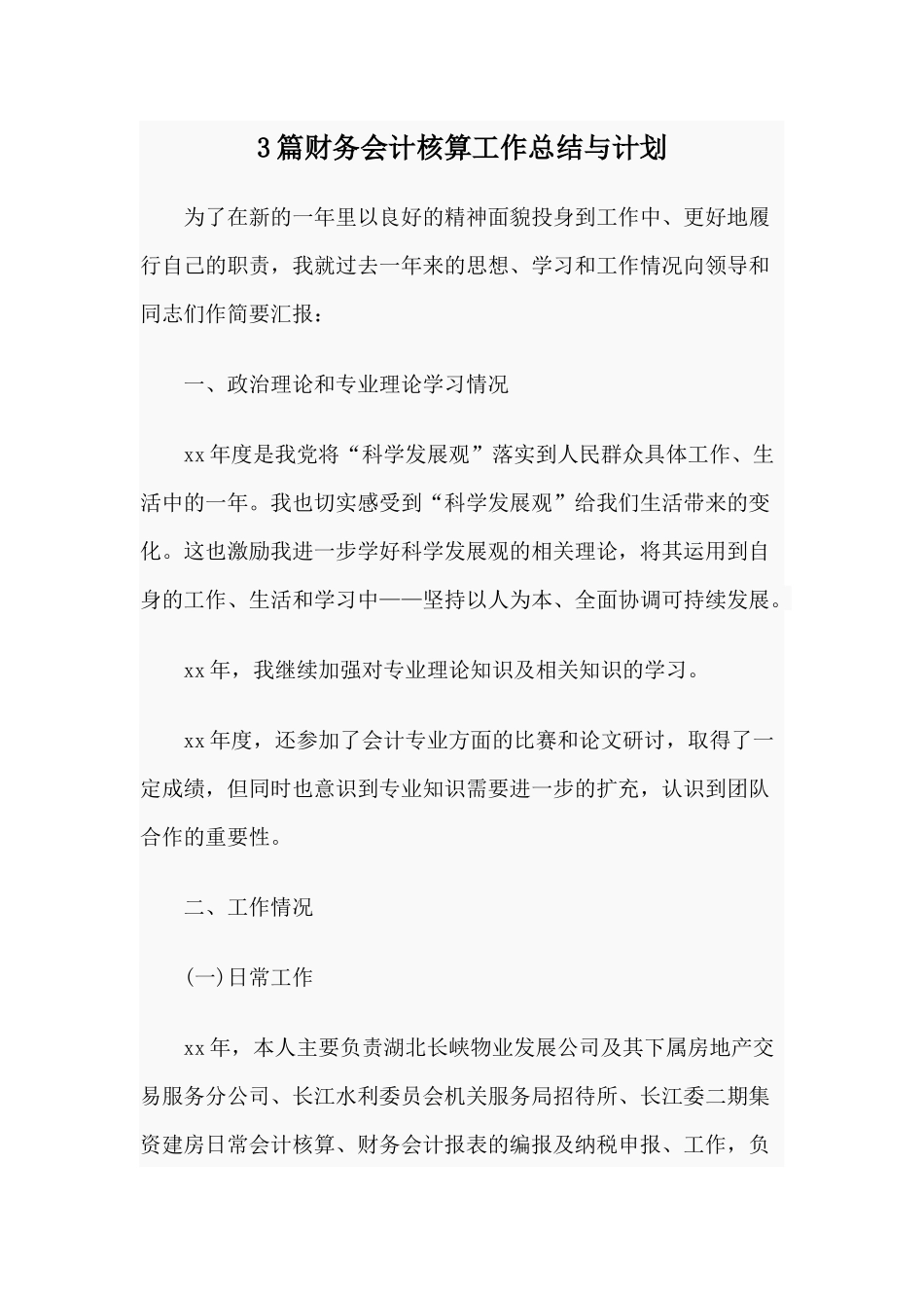 3篇财务会计核算工作总结与计划.docx_第1页