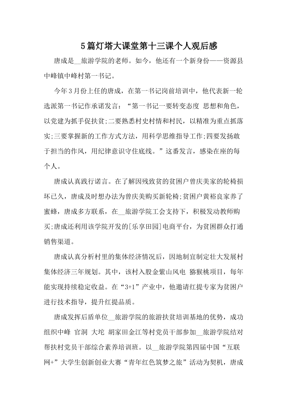 5篇灯塔大课堂第十三课个人观后感.docx_第1页