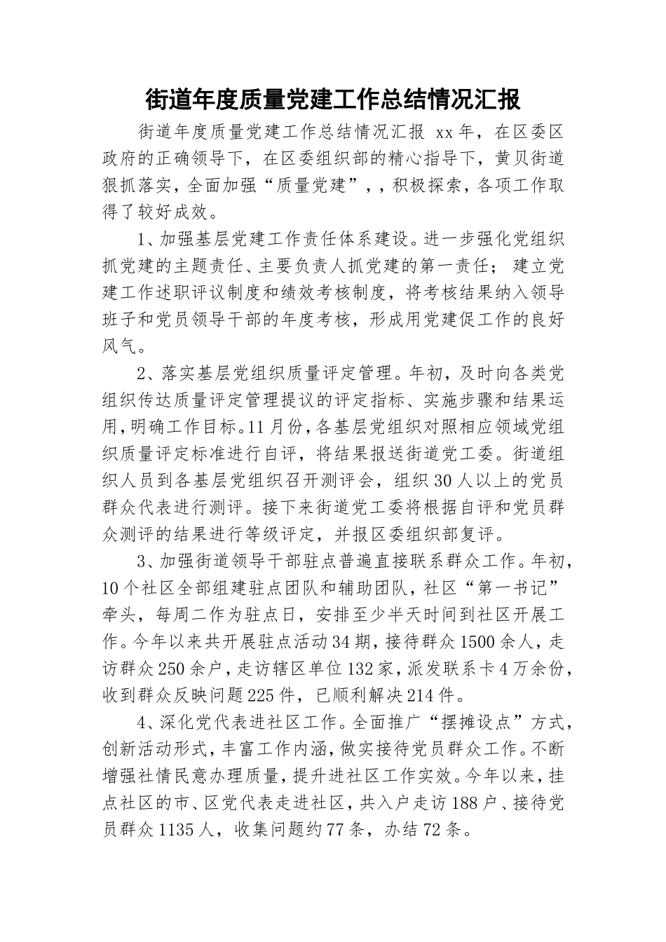 街道年度质量党建工作总结情况汇报.doc_第1页