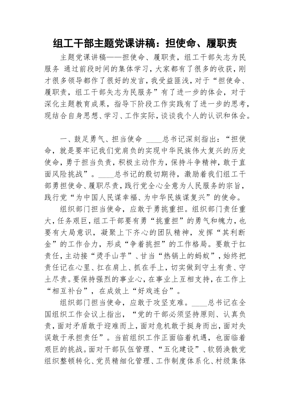 组工干部主题党课讲稿：担使命、履职责.doc_第1页