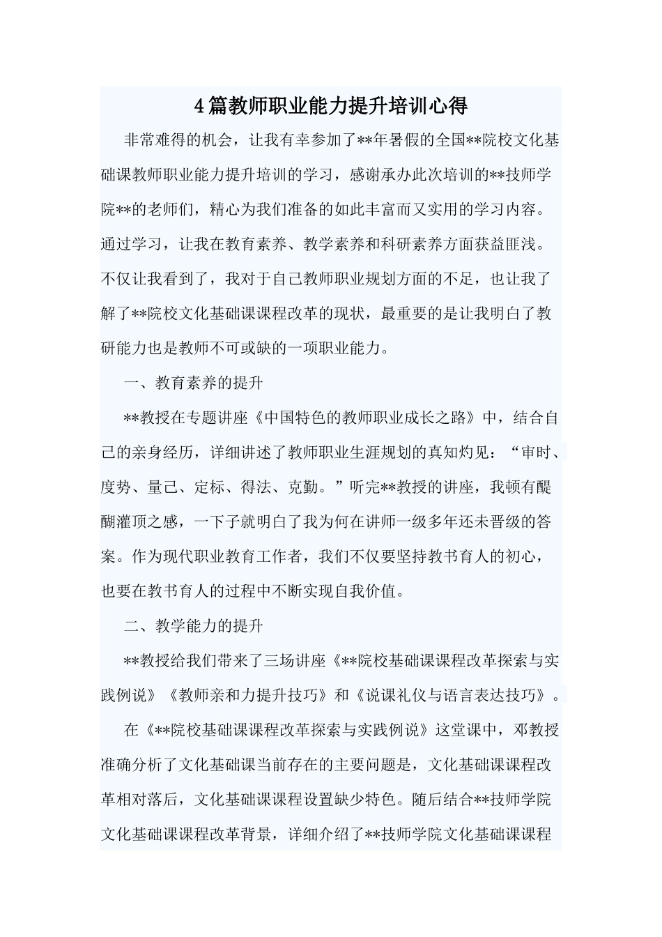 4篇教师职业能力提升培训心得.docx_第1页