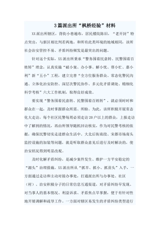 3篇派出所“枫桥经验”材料.docx