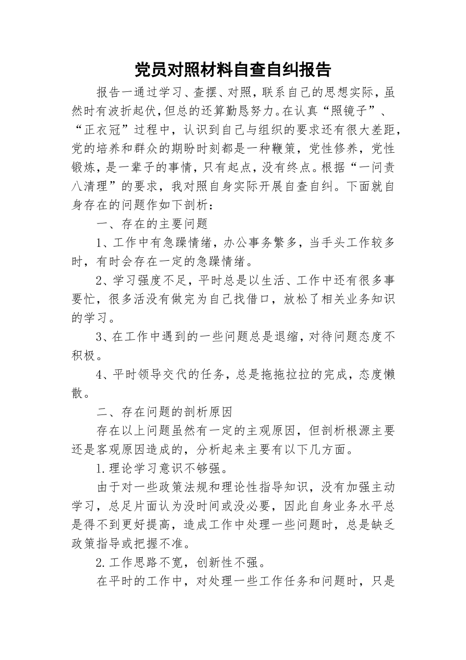 党员对照材料自查自纠报告.doc_第1页