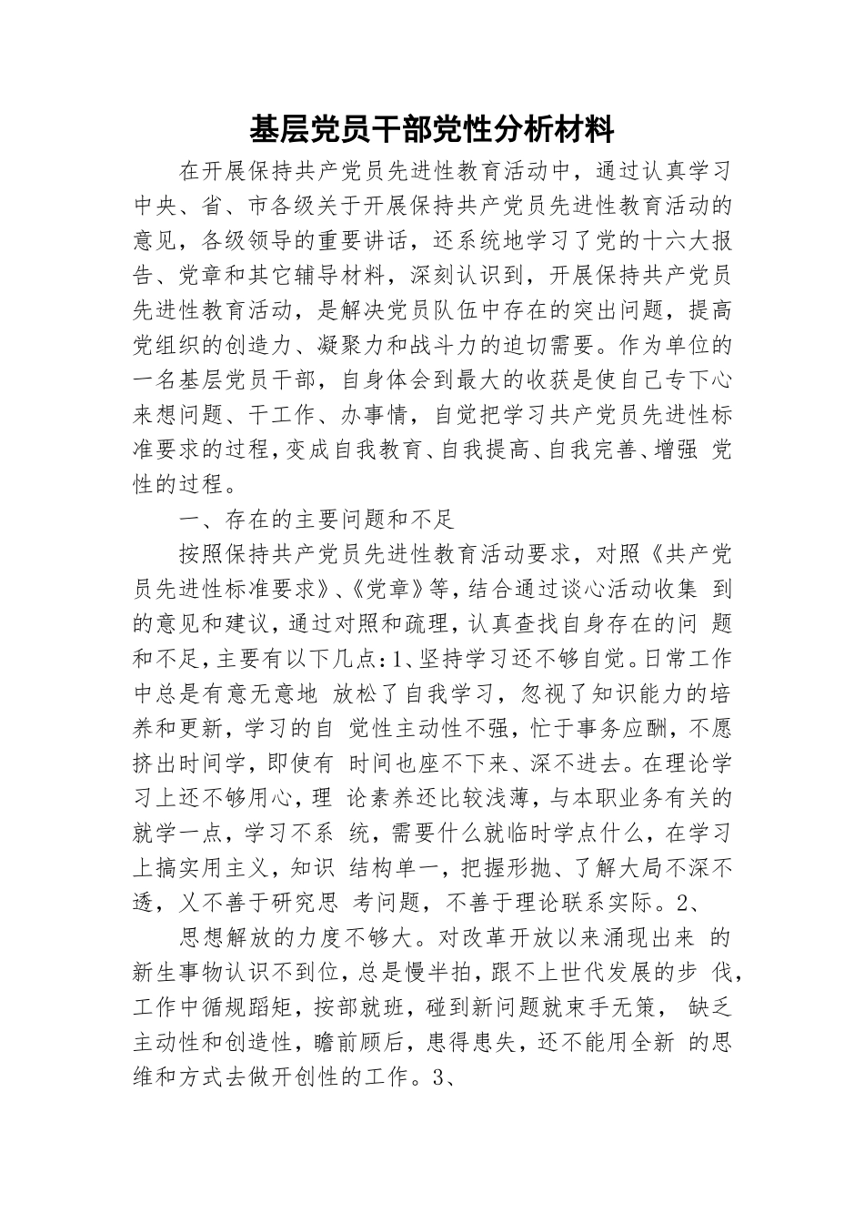 基层党员干部党性分析材料.doc_第1页