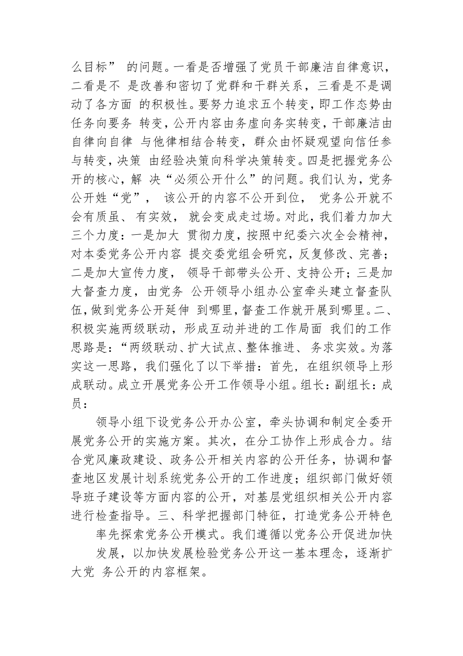 地区发展计划委员会推行党务公开试点工作实施方案.doc_第2页