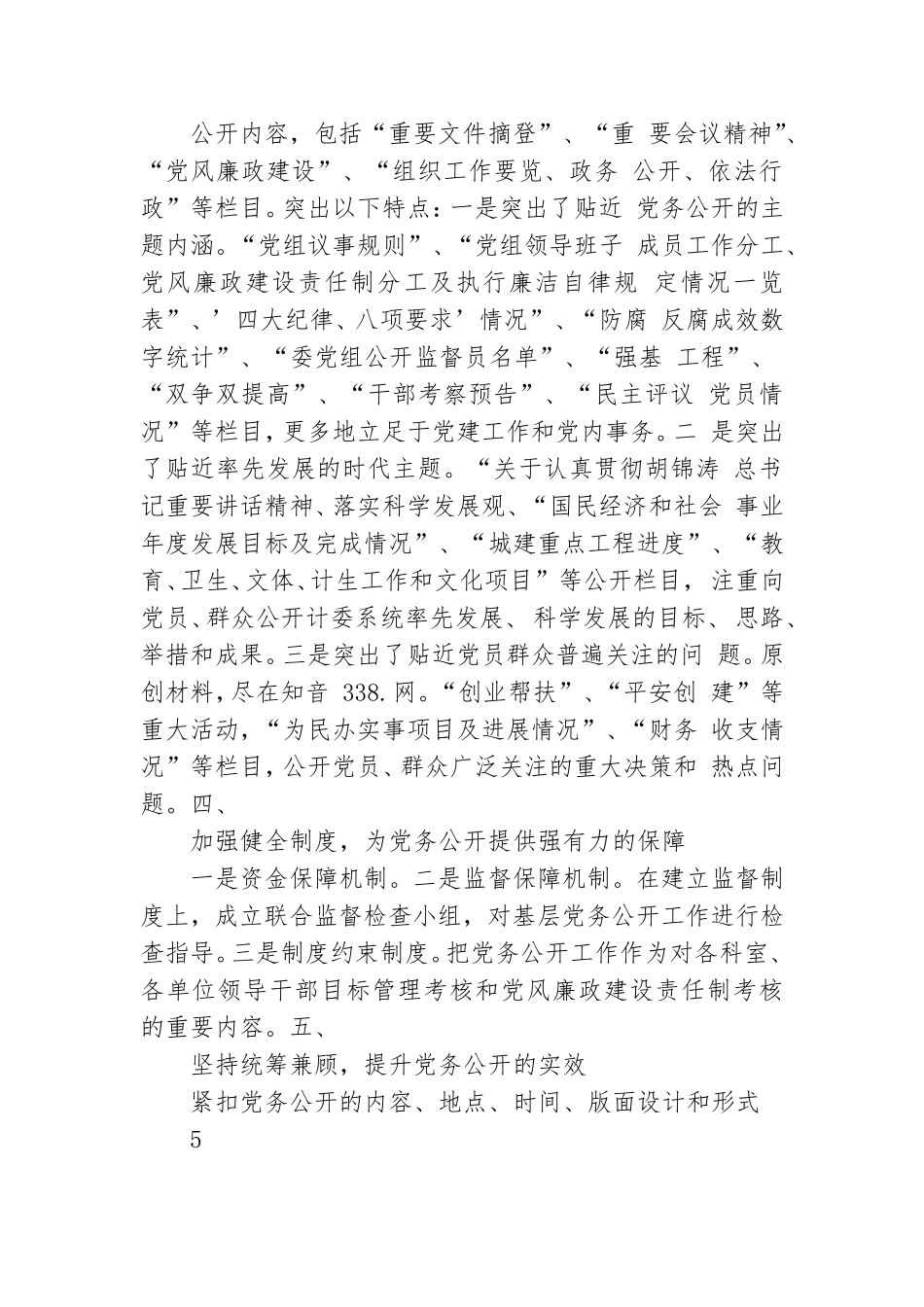地区发展计划委员会推行党务公开试点工作实施方案.doc_第3页