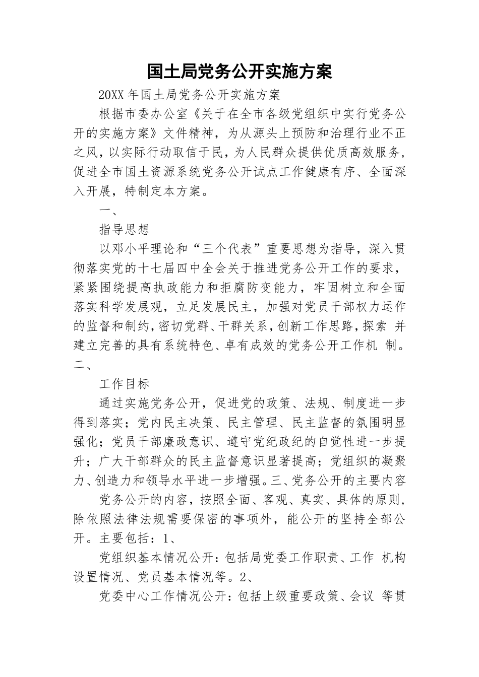 国土局党务公开实施方案.doc_第1页