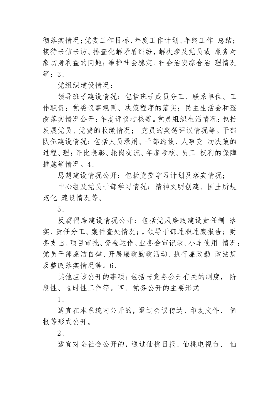 国土局党务公开实施方案.doc_第2页