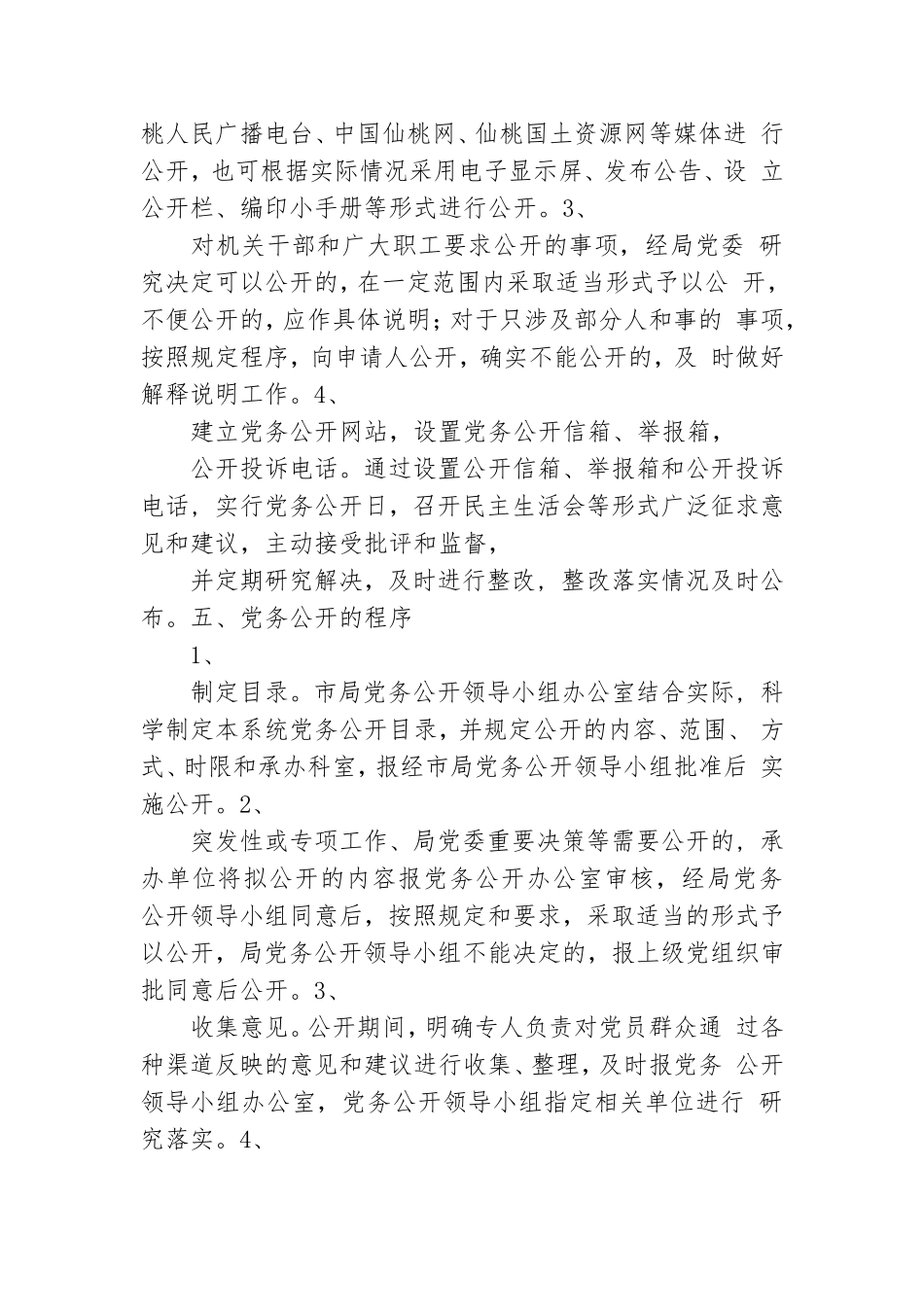 国土局党务公开实施方案.doc_第3页