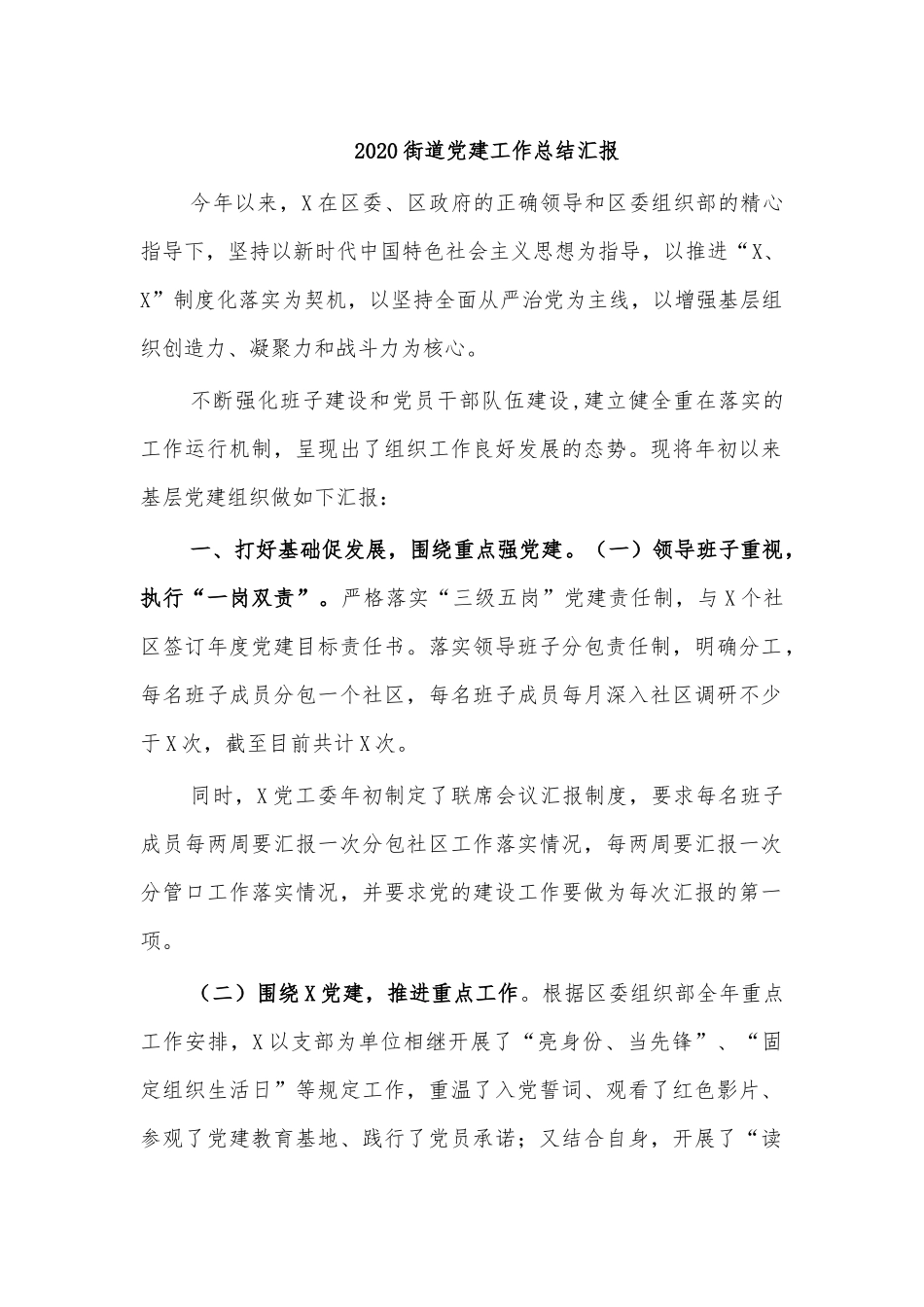 2020街道党建工作总结汇报.docx_第1页