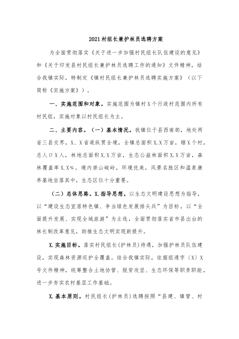 2021村组长兼护林员选聘方案.docx_第1页