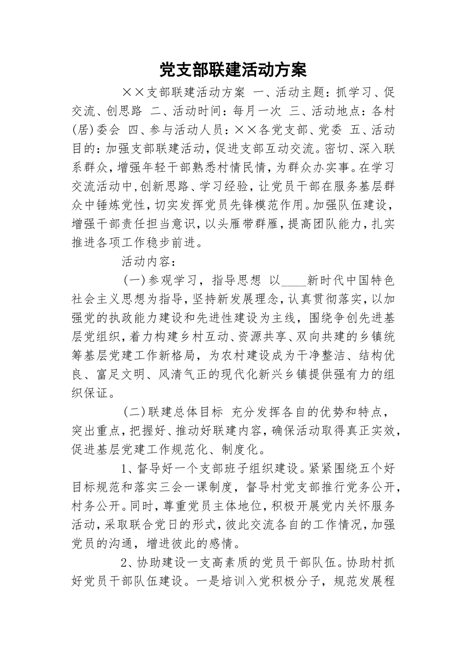 党支部联建活动方案.doc_第1页