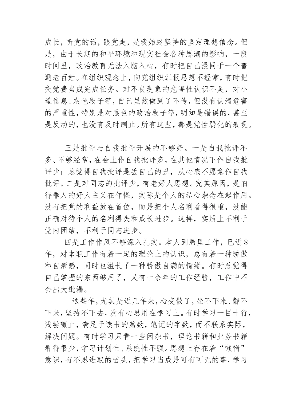 党员干部对照党章党规找差距专题会议发言材料.doc_第3页