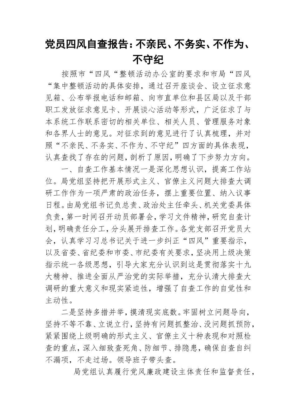 党员四风自查报告：不亲民、不务实、不作为、不守纪_0.doc_第1页