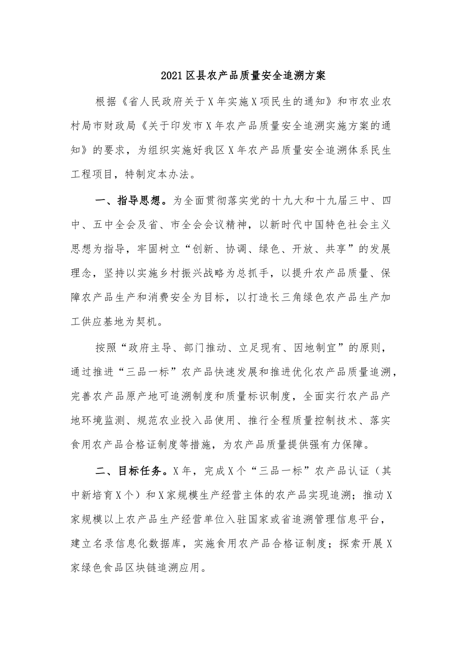 2021县农产品质量安全追溯方案.docx_第1页