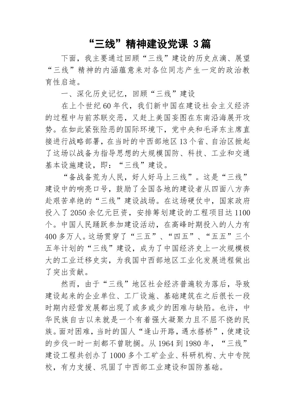 “三线”精神建设党课 3篇.doc_第1页