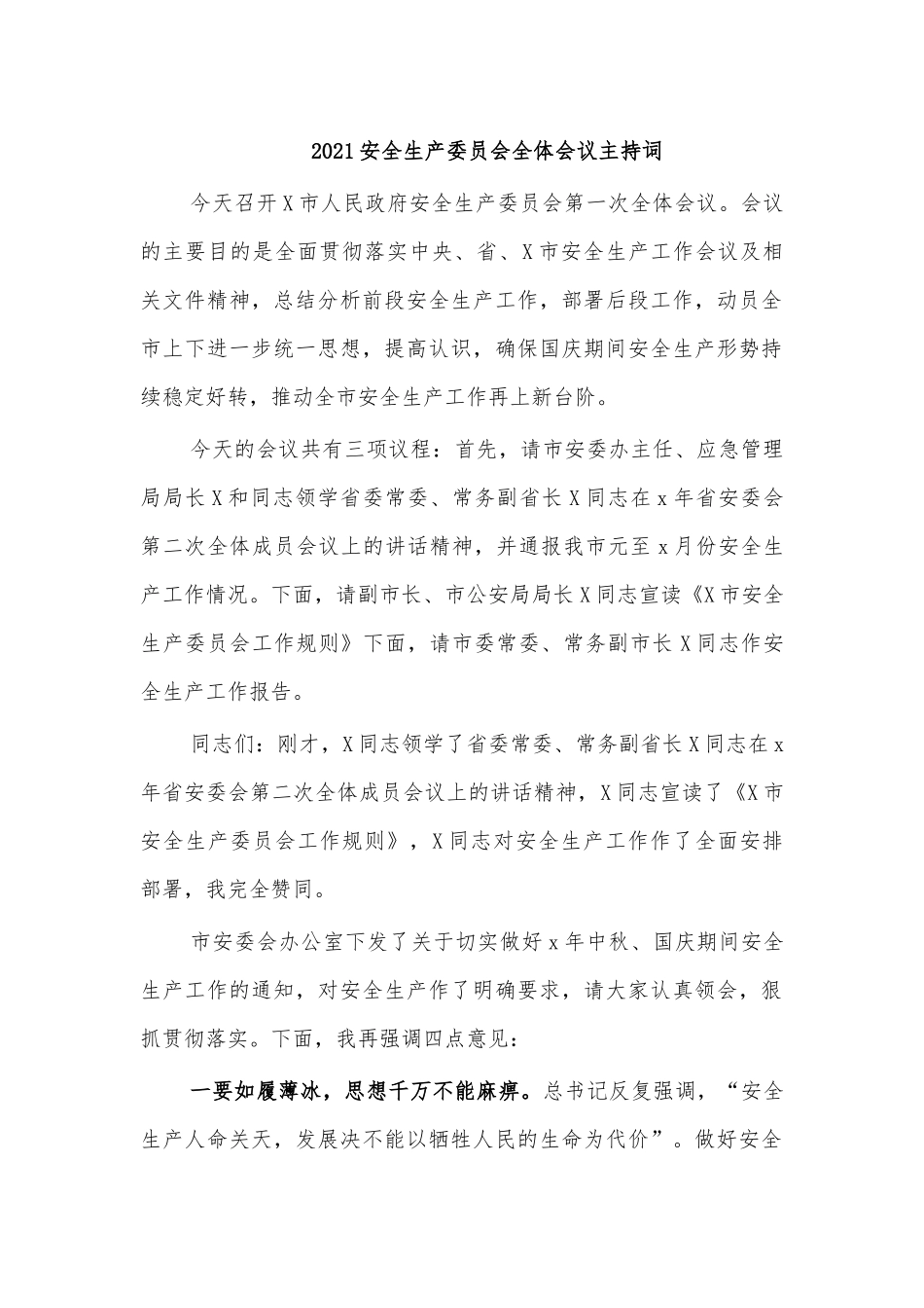 2021安全生产委员会全体会议主持词.docx_第1页