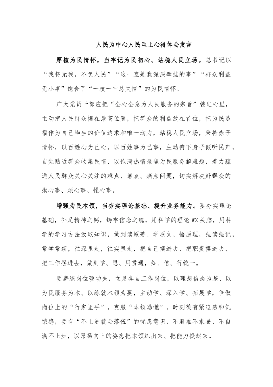 人民为中心人民至上心得体会发言.docx_第1页