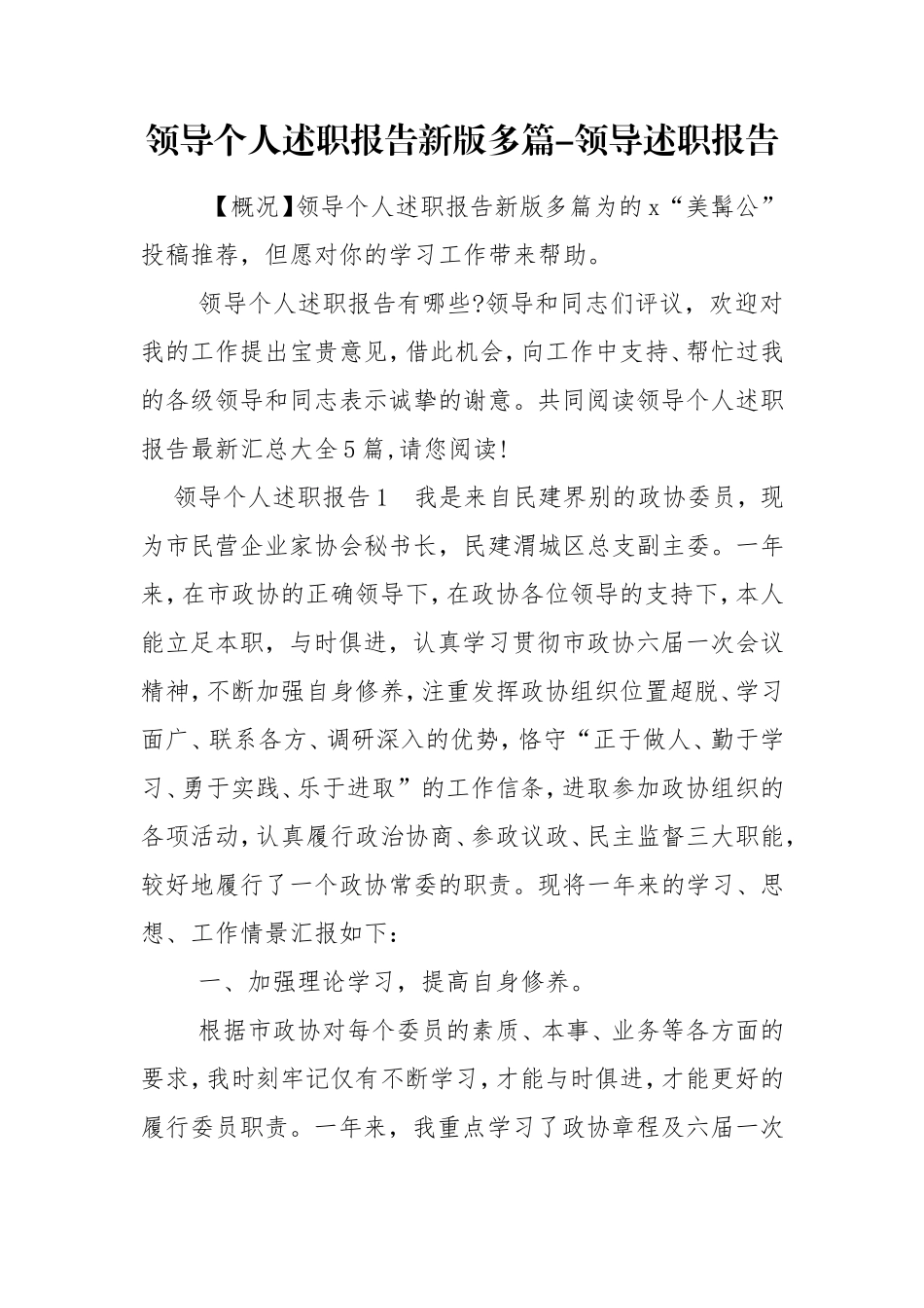 领导个人述职报告新版多篇-领导述职报告.doc_第1页