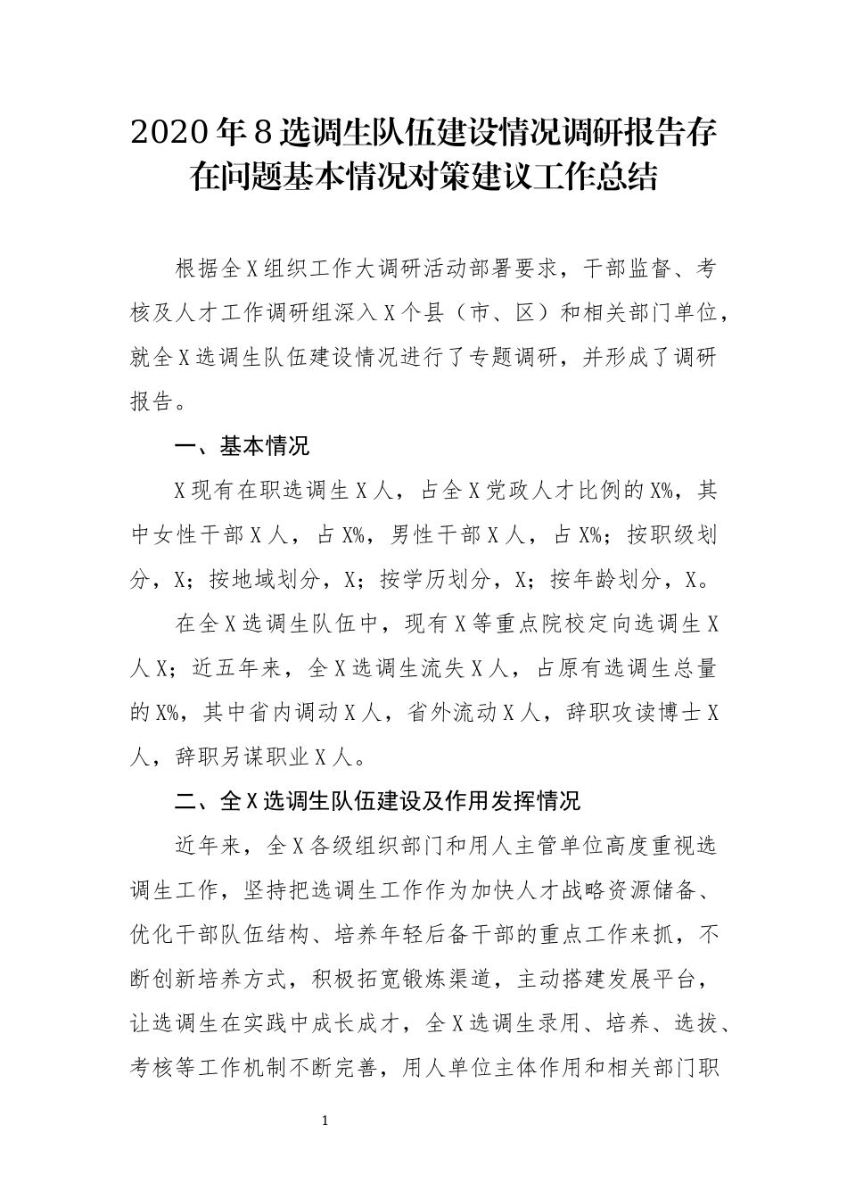 2020年8选调生队伍建设情况调研报告存在问题基本情况对策建议工作总结.docx_第1页