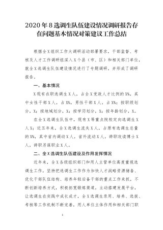 2020年8选调生队伍建设情况调研报告存在问题基本情况对策建议工作总结.docx