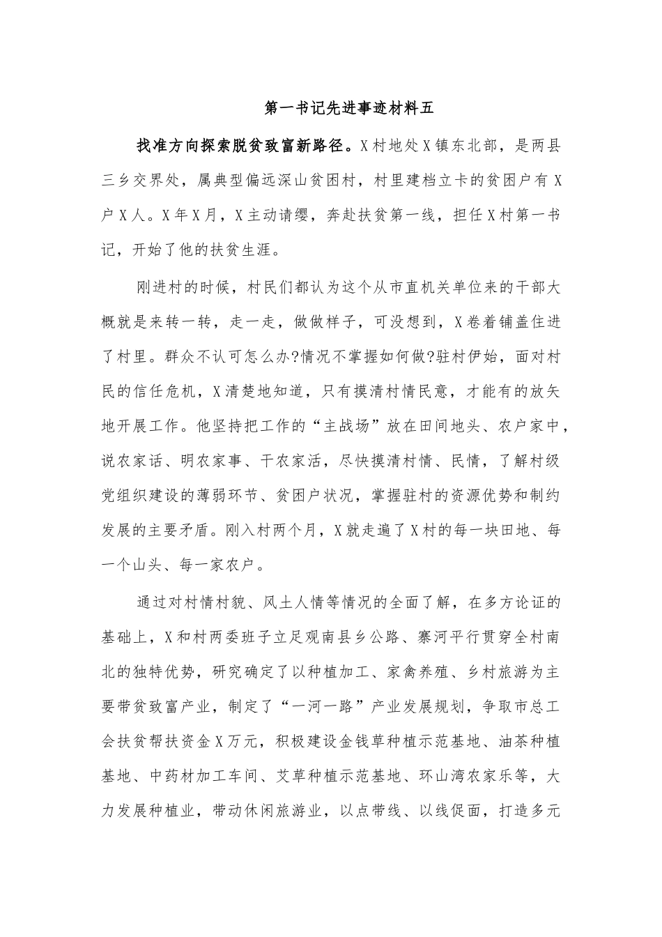 第一书记先进事迹材料五.docx_第1页
