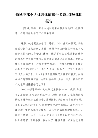 领导干部个人述职述廉报告多篇-领导述职报告.doc