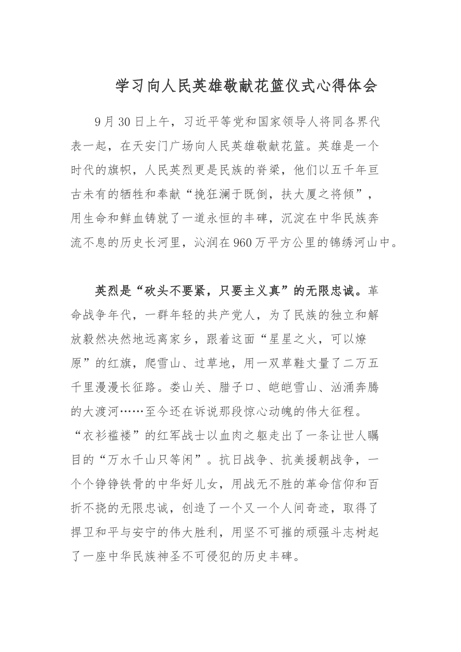 学习向人民英雄敬献花篮仪式心得体会.docx_第1页