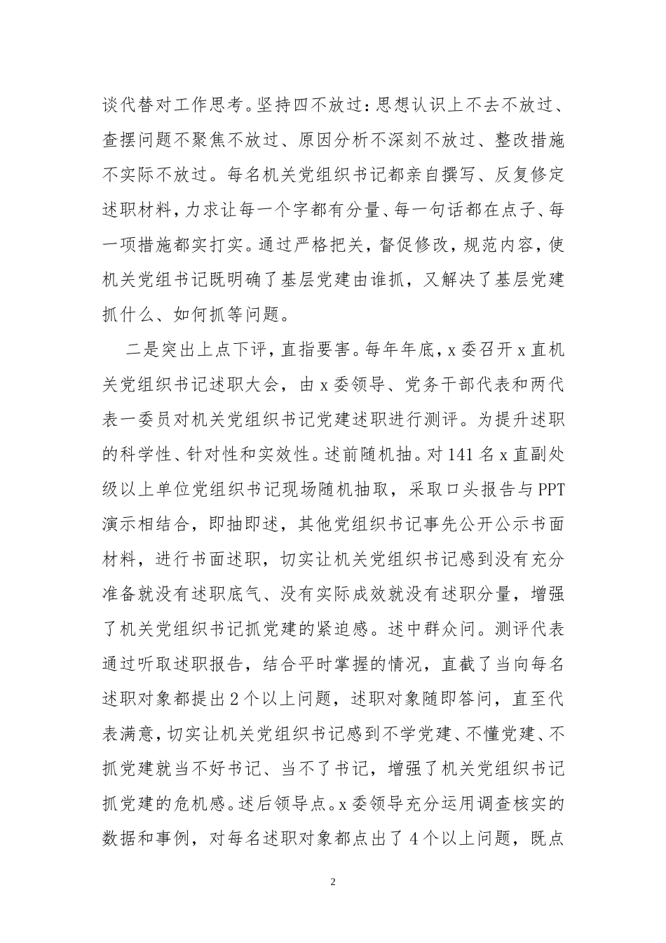 2020年7书记党建述职测评工作综述总结情况汇报.doc_第2页