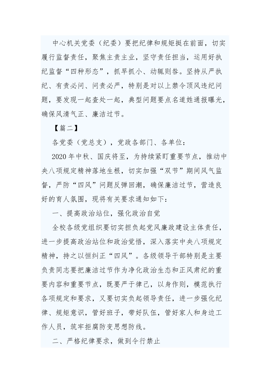 3篇关于加强2020年中秋节、国庆节期间廉洁自律的工作实施方案.docx_第3页