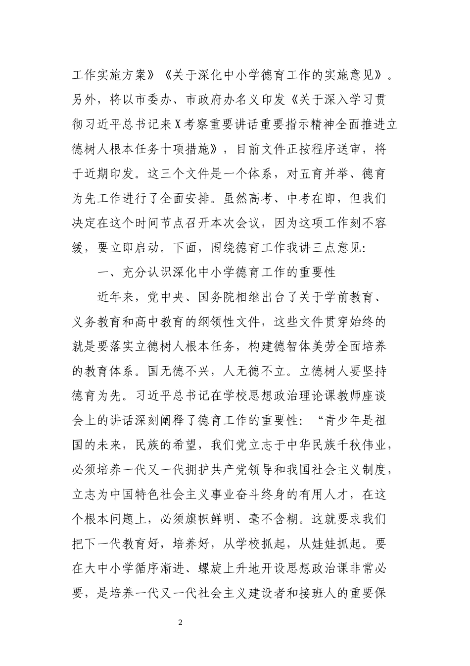 2020年5在中小学德育工作推进会上的讲话发言心得体会.docx_第2页