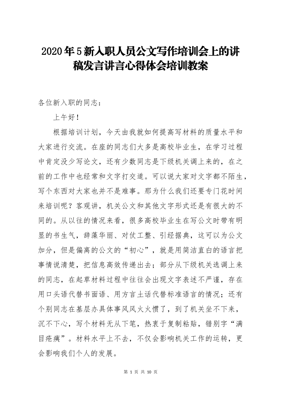 2020年5新入职人员公文写作培训会上的讲稿发言讲言心得体会培训教案.docx_第1页