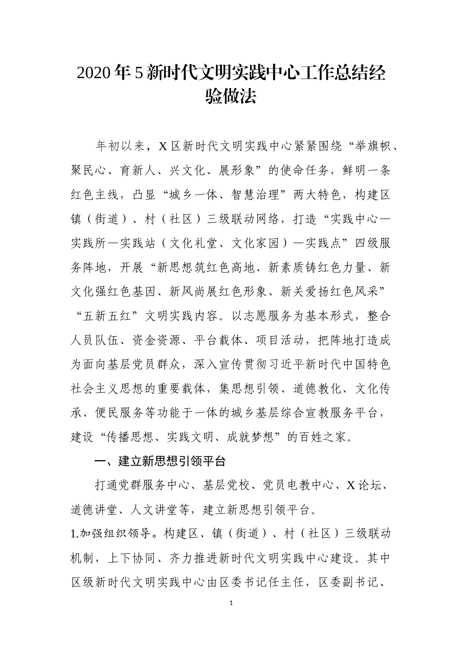 2020年5新时代文明实践中心工作总结经验做法.docx_第1页
