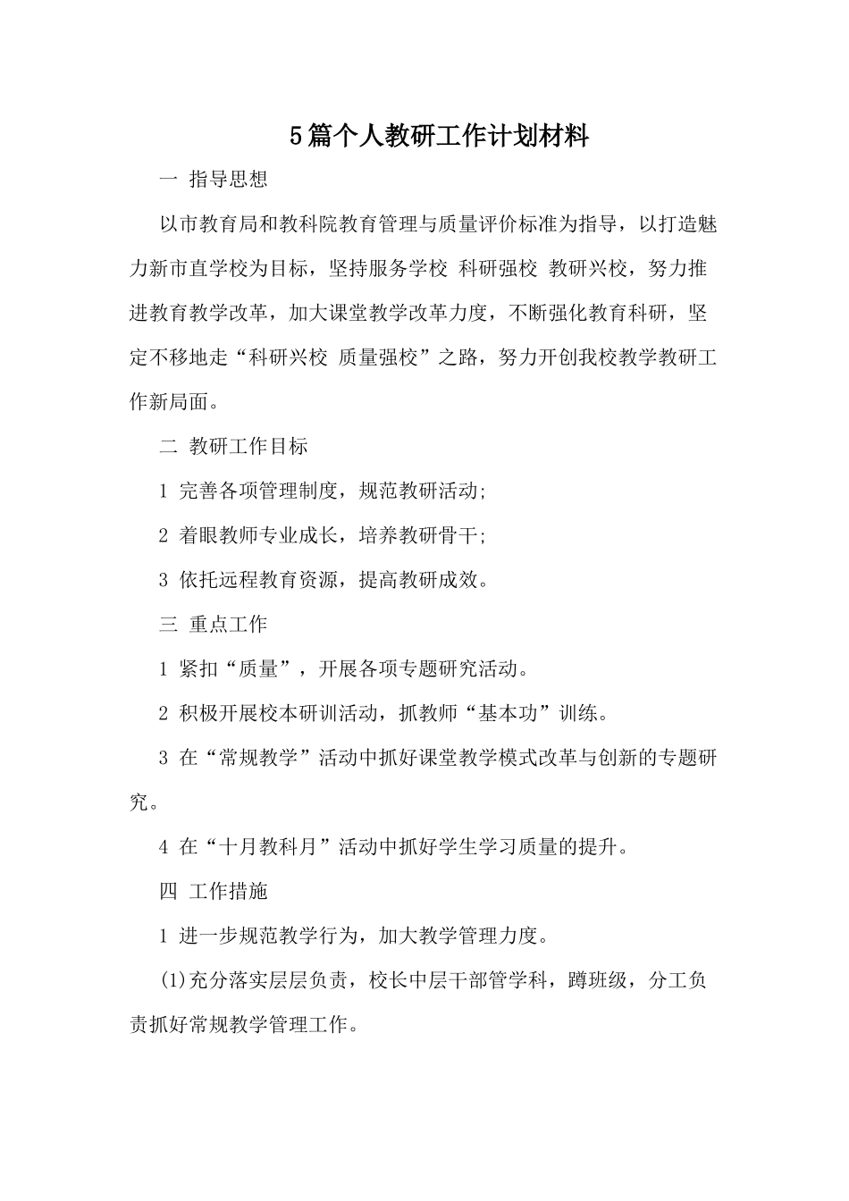 5篇个人教研工作计划材料.docx_第1页