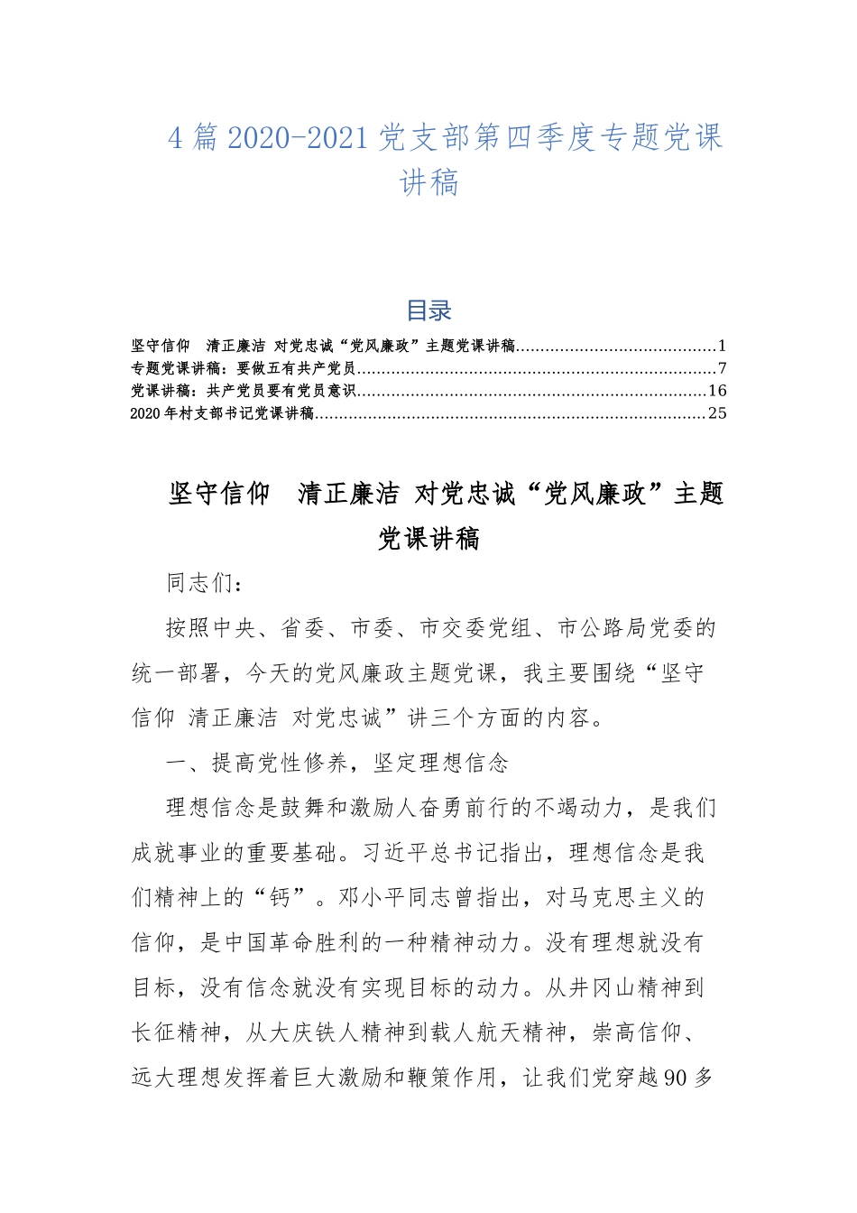 4篇2020-2021党支部第四季度专题党课讲稿.docx_第1页