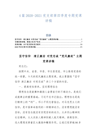 4篇2020-2021党支部第四季度专题党课讲稿.docx