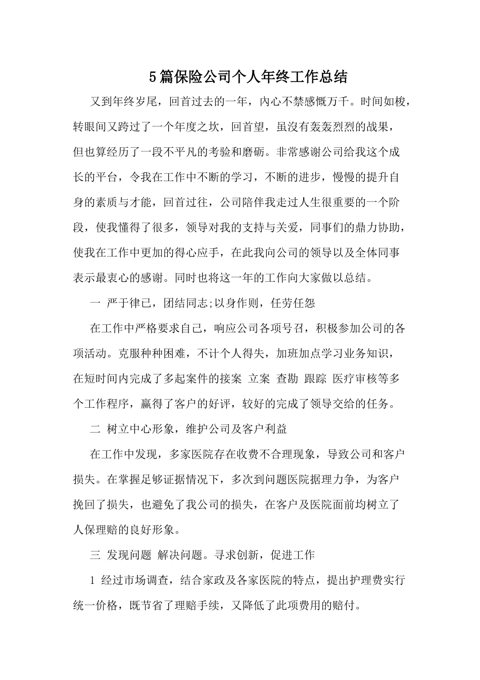 5篇保险公司个人年终工作总结.docx_第1页