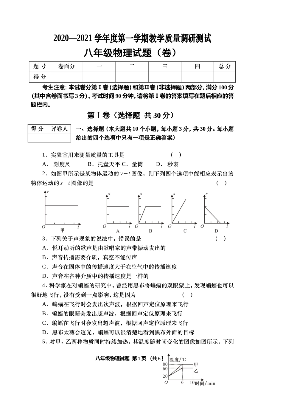2020—2021学年度人教版八年级物理第一学期上册期末教学质量检测试题及答案解析.doc_第1页