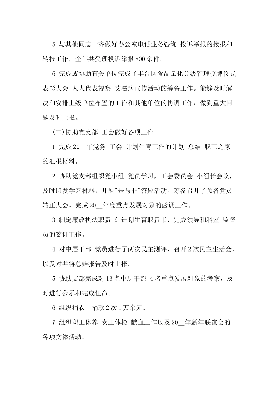 5篇文员年终工作总结材料.docx_第2页