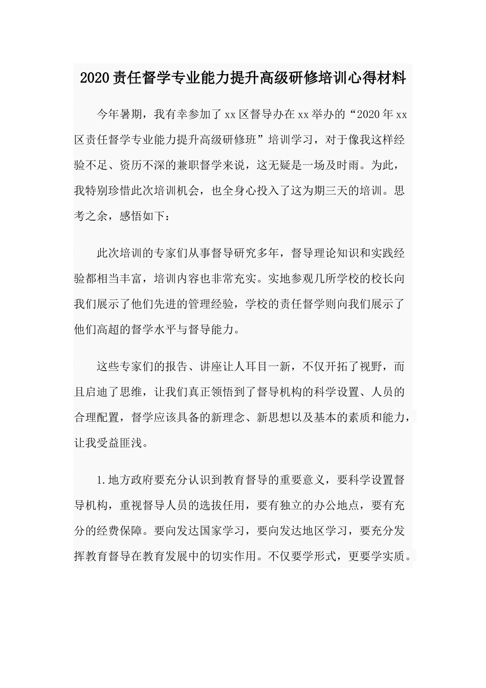 2020责任督学专业能力提升高级研修培训心得材料.docx_第1页