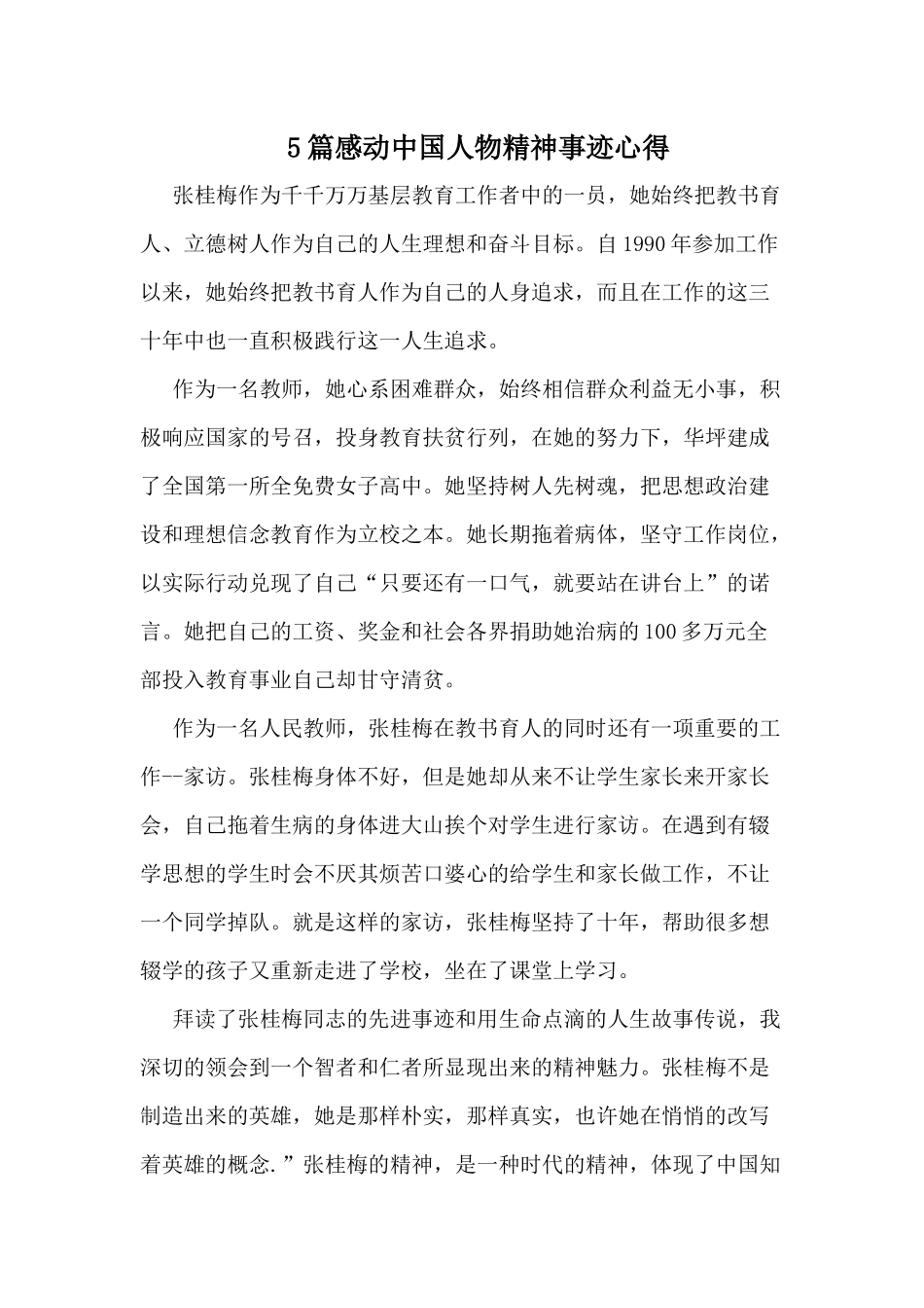 5篇感动中国人物精神事迹心得.docx_第1页