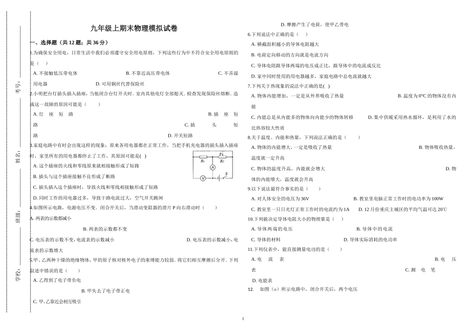 人教版九年级上册第一学期期末物理模拟试卷.doc_第1页