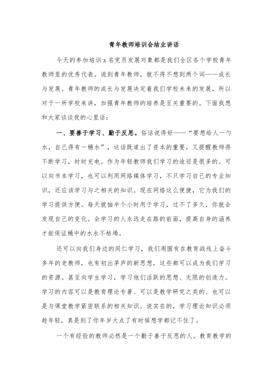 青年教师培训会结业讲话.docx_第1页