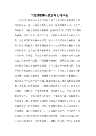 3篇泄密警示教育片心得体会.docx
