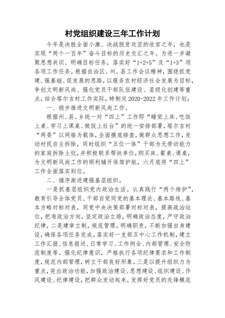 村党组织建设三年工作计划.doc_第1页