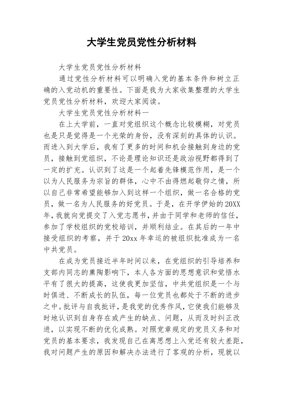 大学生党员党性分析材料.doc_第1页