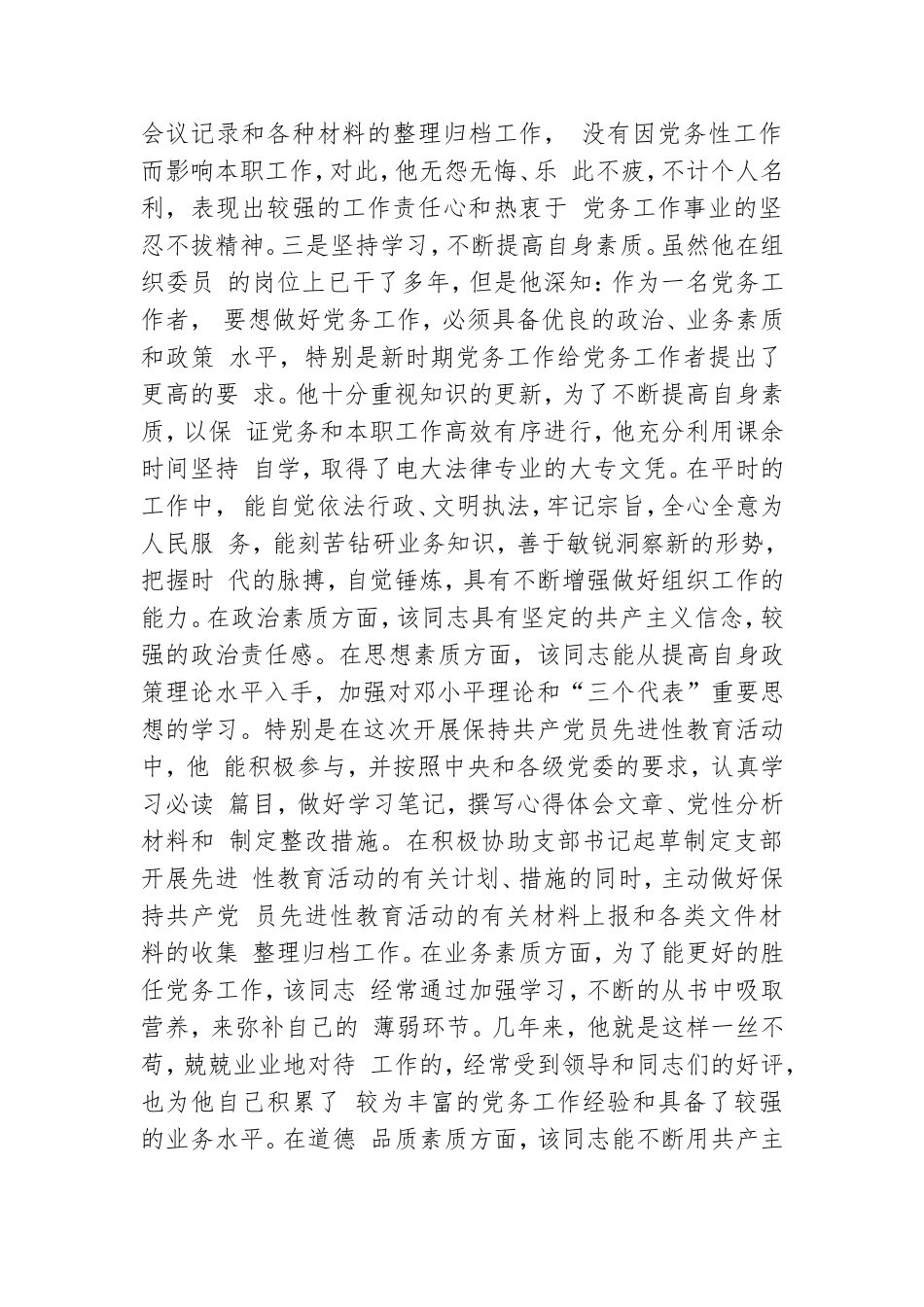 基层优秀党务工作者先进事迹材料.doc_第2页