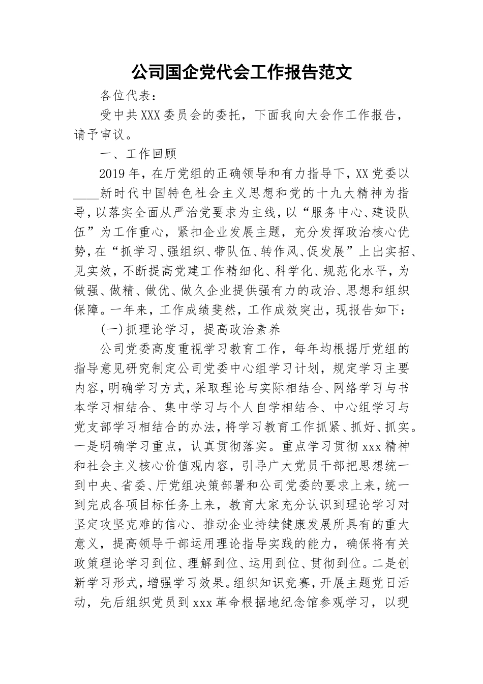 公司国企党代会工作报告范文.doc_第1页