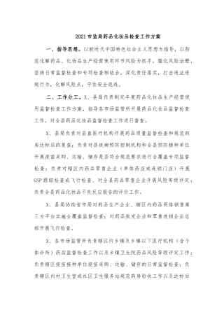 2021市监局药品化妆品检查工作方案.docx