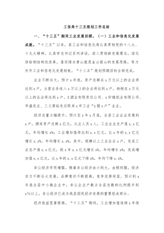 工信局十三五规划工作总结.docx